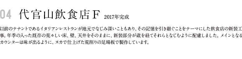 代官山飲食店F