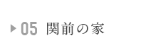 関前の家