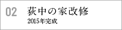 荻中の家改修