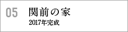 関前の家