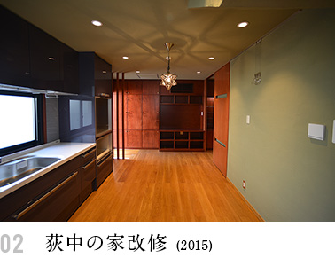 荻中の家改修
